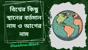 বিশ্বের কিছু স্থানের বর্তমান নাম ও আগের নাম