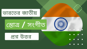 ভারতের জাতীয় স্তোত্র (National Anthem) | জাতীয় সঙ্গীত (National Song of India)