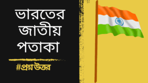 ভারতের জাতীয় পতাকা || Indian National Flag