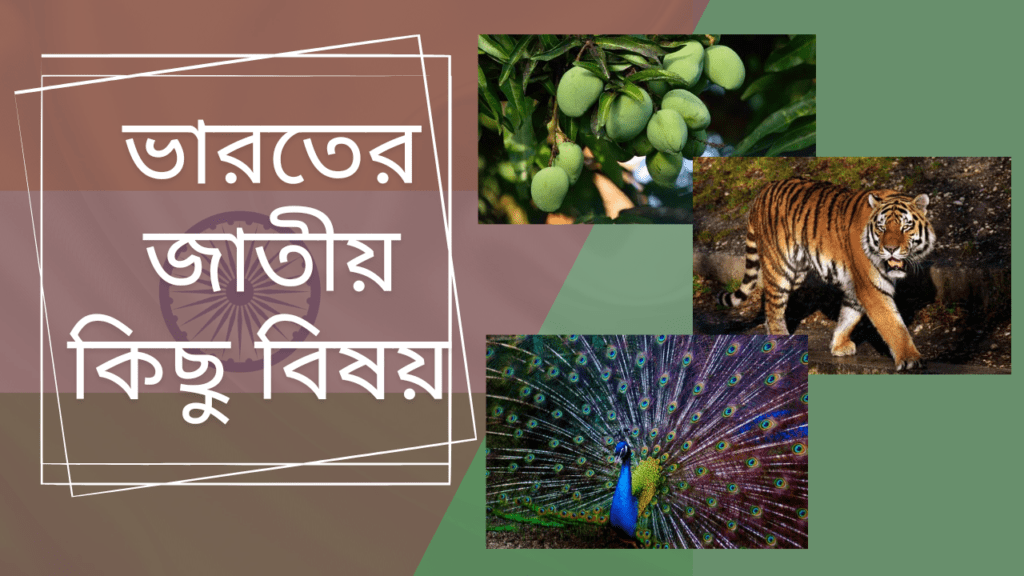 ভারতের জাতীয় কিছু বিষয়