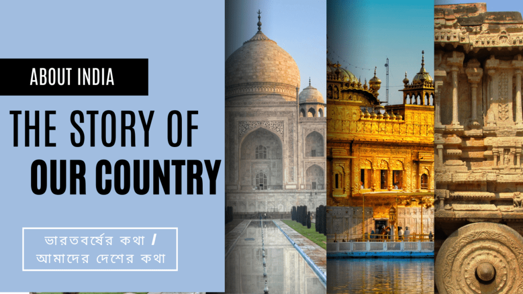 About India || The story of our country || ভারতবর্ষের কথা || আমাদের দেশের কথা