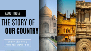 About India || The story of our country || ভারতবর্ষের কথা || আমাদের দেশের কথা