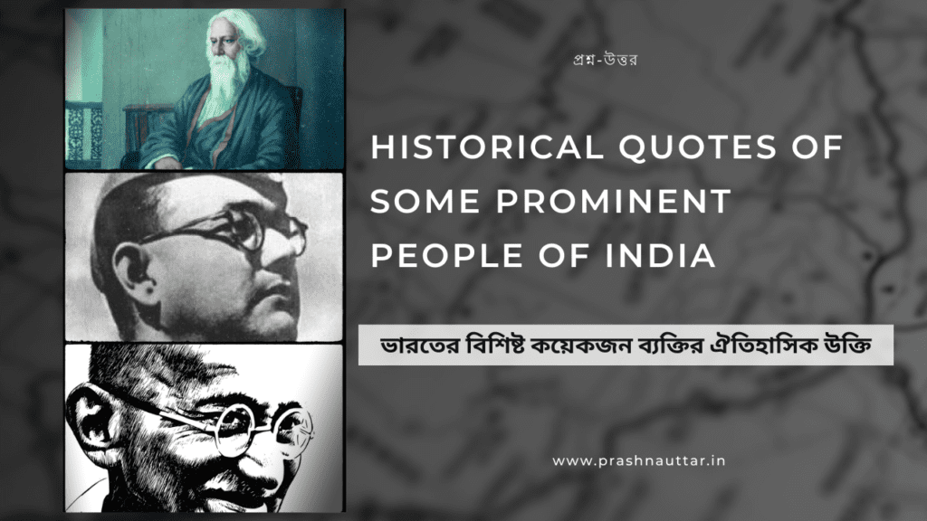 Historical quotes of some prominent people of India || ভারতের বিশিষ্ট কয়েকজন ব্যক্তির ঐতিহাসিক উক্তি