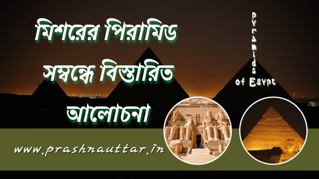 মিশরের পিরামিড সম্বন্ধে বিস্তারিত আলোচনা Detailed discussion about the pyramids of Egypt