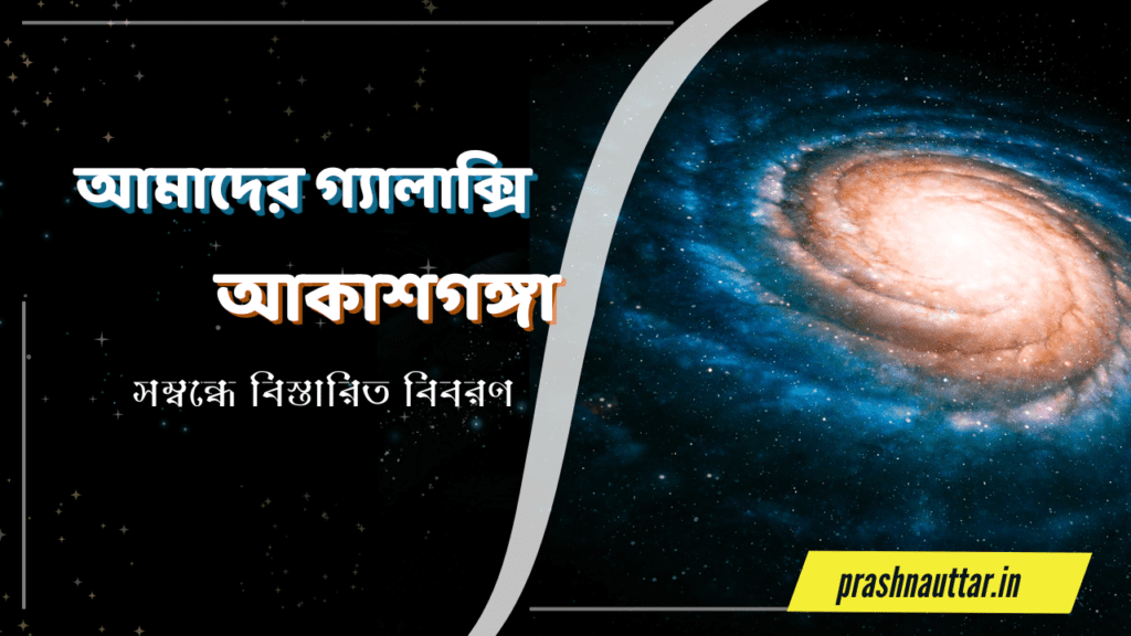 আমাদের গ্যালাক্সি আকাশগঙ্গা সম্বন্ধে বিস্তারিত বিবরণ